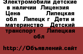 Электромобили детские в наличии. Лицензия › Цена ­ 14 500 - Липецкая обл., Липецк г. Дети и материнство » Детский транспорт   . Липецкая обл.